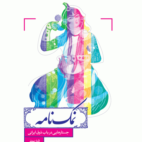 کتاب نمک‌‌‌‌نامه (جستارهایی در باب ذوق ایرانی) - نشر خانه فرهنگ و هنر مان