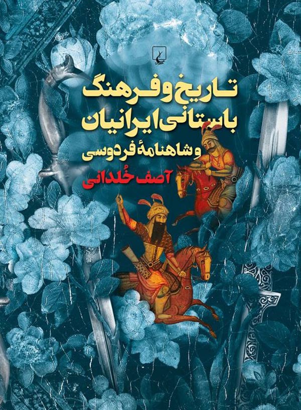 تاریخ و فرهنگ باستانی ایرانیان و شاهنامه فردوسی