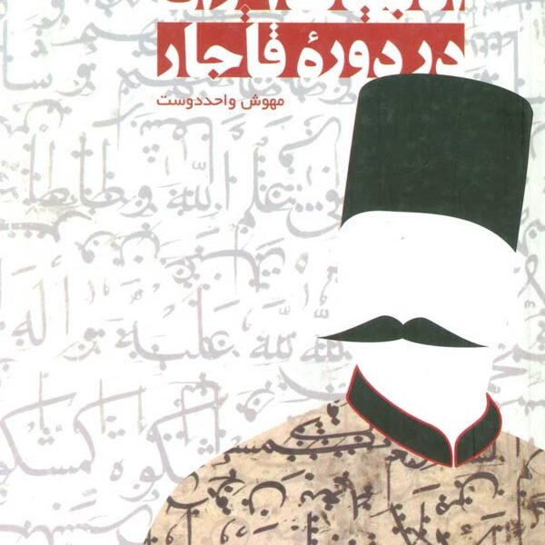ادبیات ایران در دوره قاجار