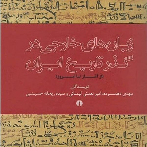 زبان‌های خارجی در گذر تاریخ ایران
