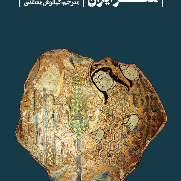 کتاب هنر ایران - کیانوش معتقدی