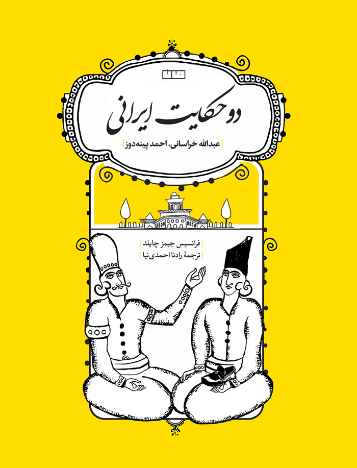 دو حکایت ایرانی - نشر خانه فرهنگ و هنر مان