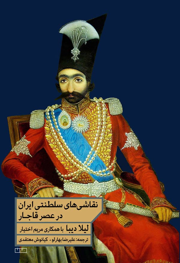نقاشی‌های سلطنتی ایران در عصر قاجار - خانه فرهنگ و هنر مان