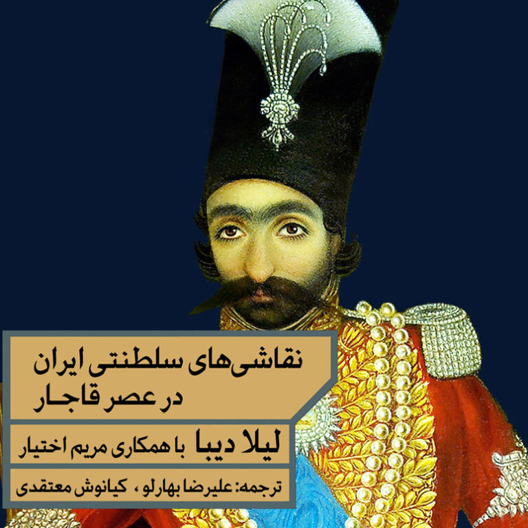 نقاشی‌های سلطنتی ایران در عصر قاجار - خانه فرهنگ و هنر مان