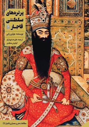 پرتره‌های سلطنتی قاجار