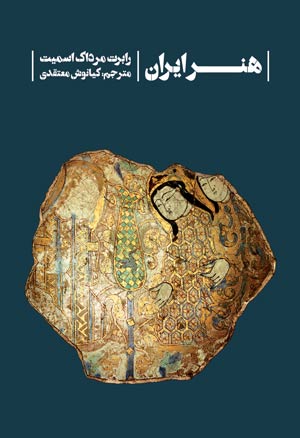 هنر ایران - کیانوش معتقدی