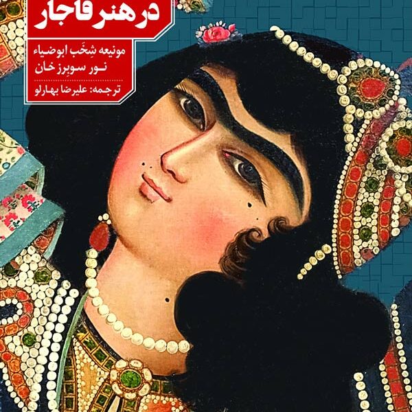 تصویر زن در هنر قاجار