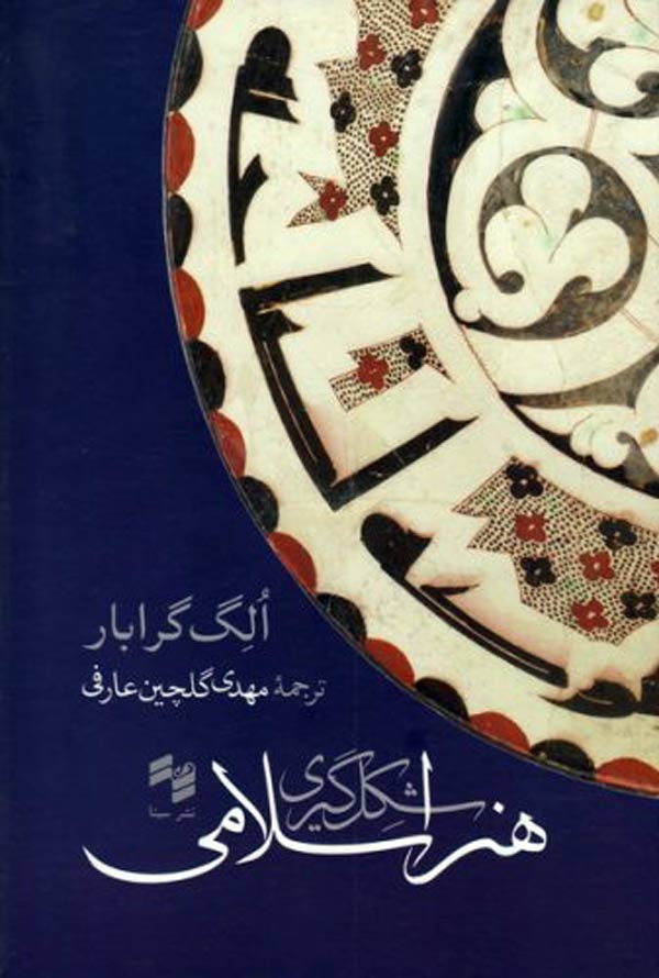 شکل‌گیری هنر اسلامی