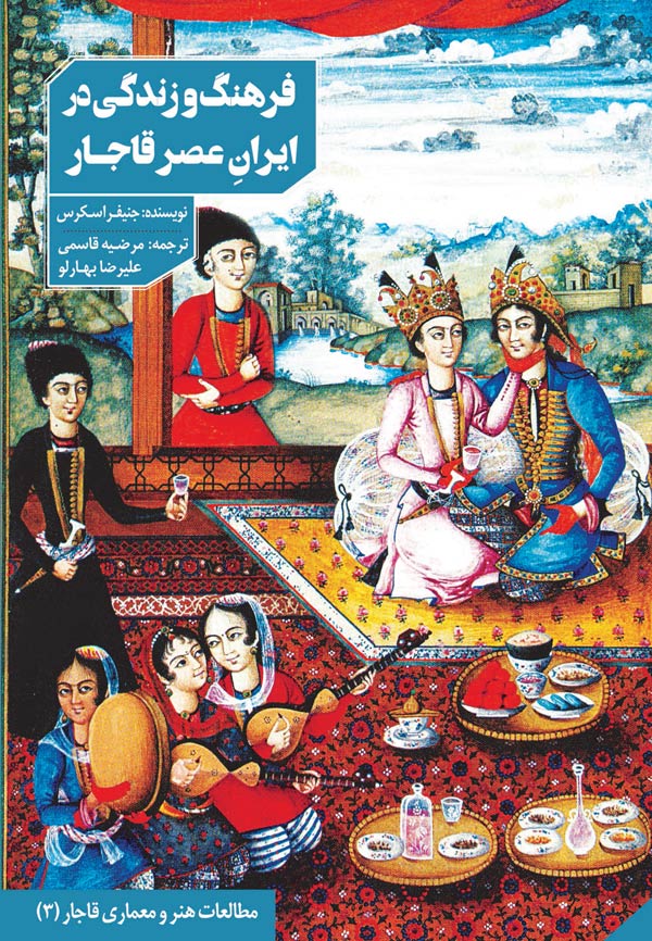 فرهنگ و زندگی در ایران عصر قاجار