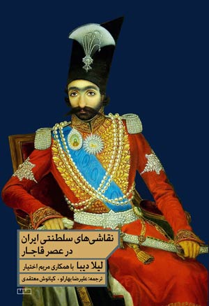 نقاشی‌های سلطنتی ایران در عصر قاجار