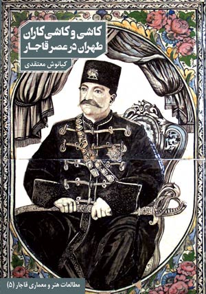 کاشی و کاشی‌کاران طهران در عصر قاجار