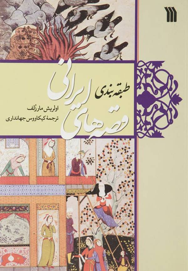 طبقه‌بندی قصه‌های ایرانی