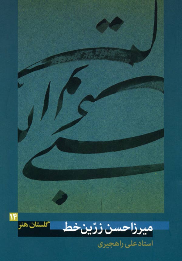 میرزا حسن زرین‌خط (گلستان هنر ۱۴)