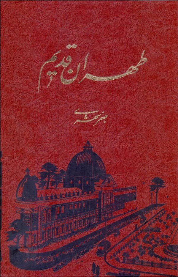 کتاب طهران قديم - جعفر شهری