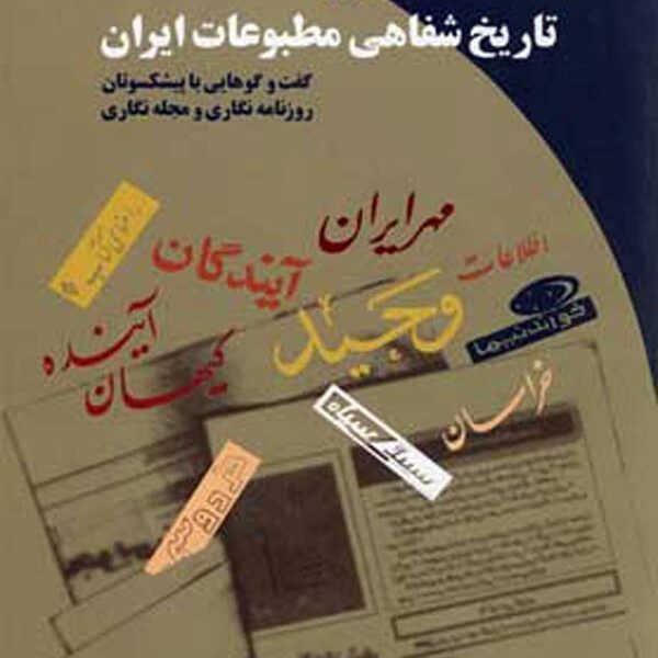 تاریخ شفاهی مطبوعات ایران