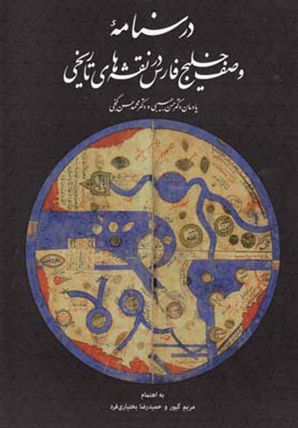درسنامه وصف خلیج فارس در نقشه‌های تاریخی