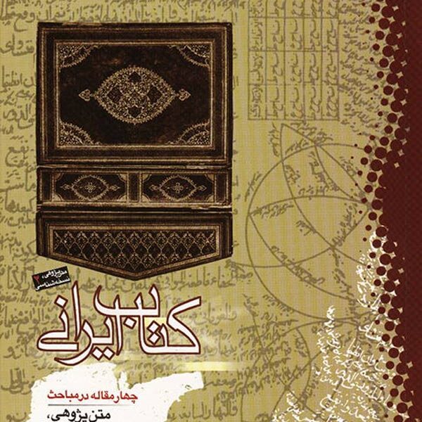 کتاب ایرانی: چهار مقاله در مباحث متن‌پژوهی، نسخه‌شناسی و کتاب‌آرایی