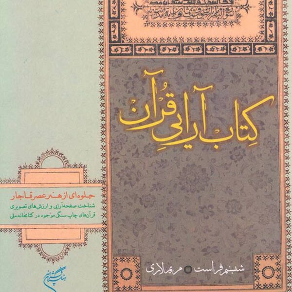 کتاب آرایی قرآن، جلوه ای از هنر عصر قاجار