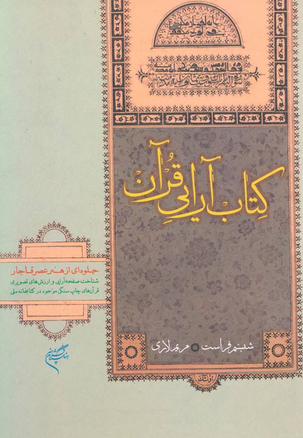 کتاب آرایی قرآن، جلوه ای از هنر عصر قاجار
