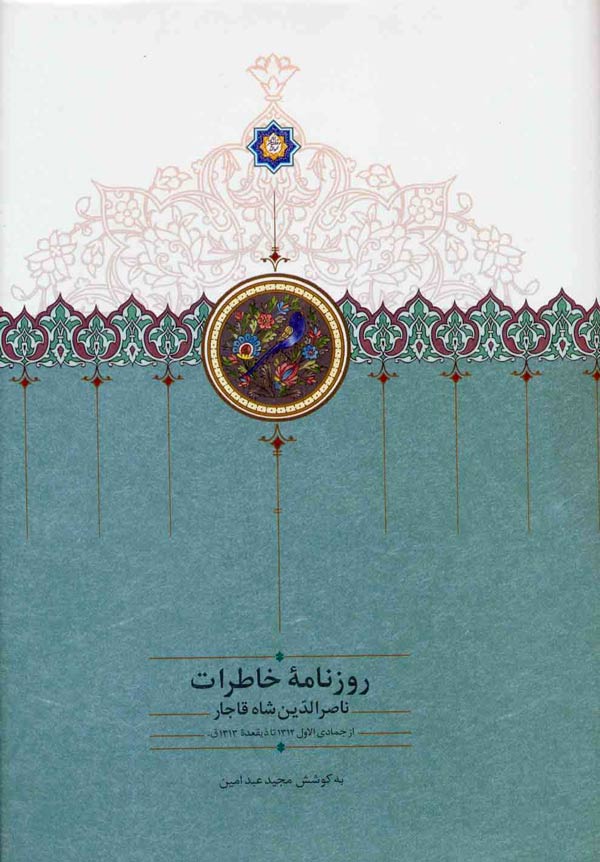 روزنامه خاطرات ناصرالدین‌شاه قاجار (از جمادی‌الاول ۱۳۱۲ تا ذیقعده ۱۳۱۳ق)