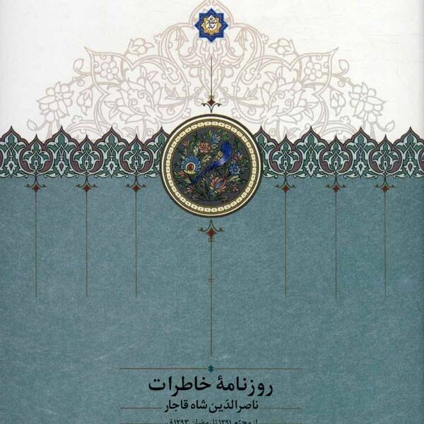 روزنامه خاطرات ناصرالدین‌شاه قاجار (از محرم 1291 تا رمضان 1293ق)