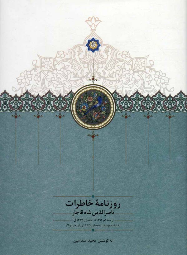 روزنامه خاطرات ناصرالدین‌شاه قاجار (از محرم 1291 تا رمضان 1293ق)