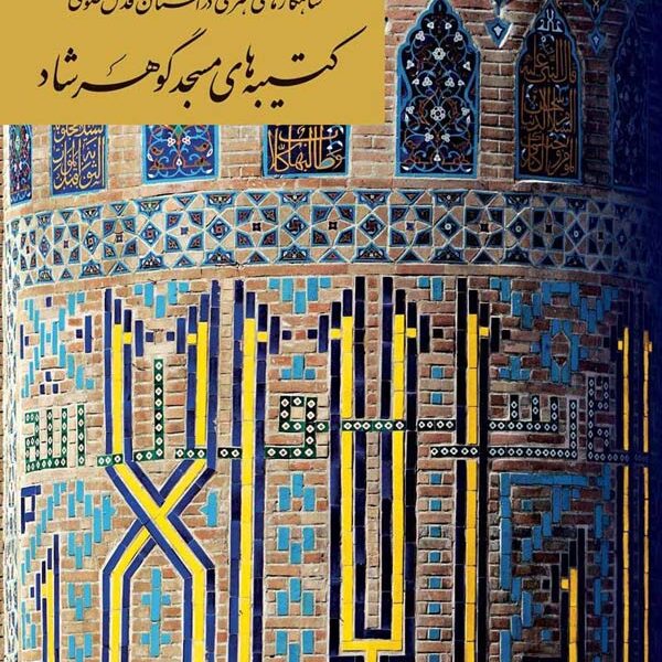 شاهکارهای هنری در آستان قدس رضوی (کتیبه‌های مسجد گوهرشاد)
