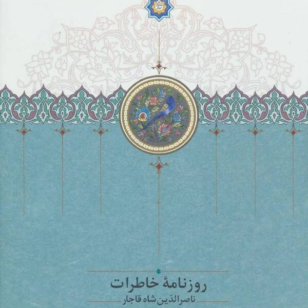 روزنامه خاطرات ناصرالدین‌شاه قاجار (از ربیع‌الاول ۱۳۰۸ تا ربیع‌الثانی ۱۳۰۹ق)