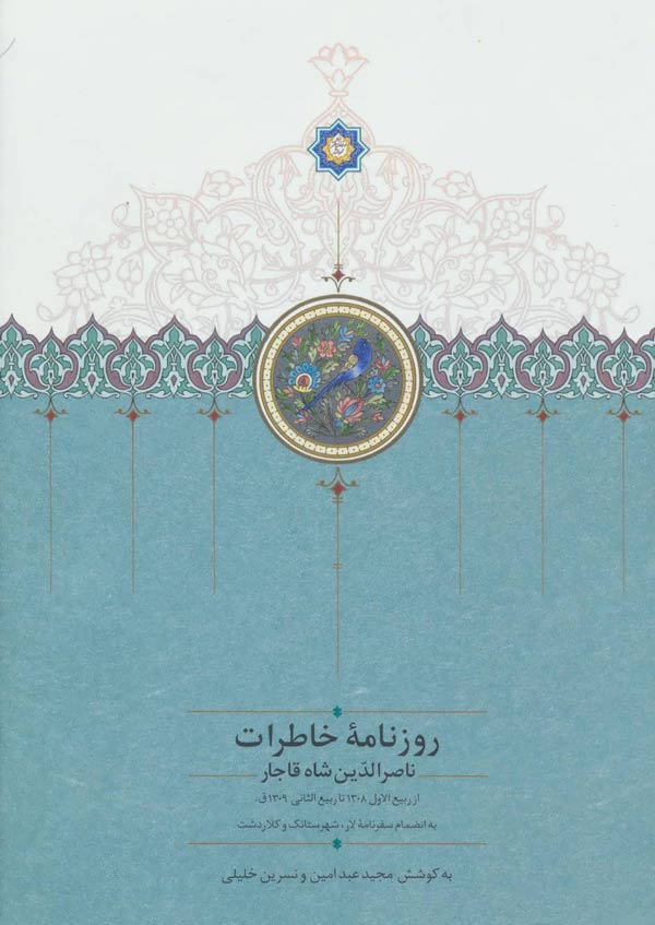 روزنامه خاطرات ناصرالدین‌شاه قاجار (از ربیع‌الاول ۱۳۰۸ تا ربیع‌الثانی ۱۳۰۹ق)