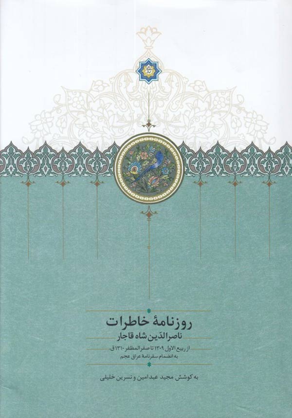 روزنامه خاطرات ناصرالدین‌شاه قاجار (از ربیع‌الاول ۱۳۰۹ تا صفر‌المظفر ۱۳۱۰ق)