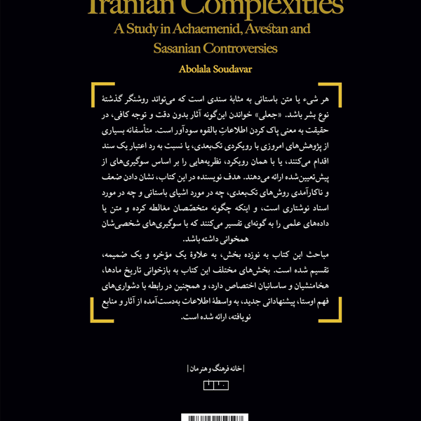 پیچیدگی‌های شناخت فرهنگ و هنر ایران