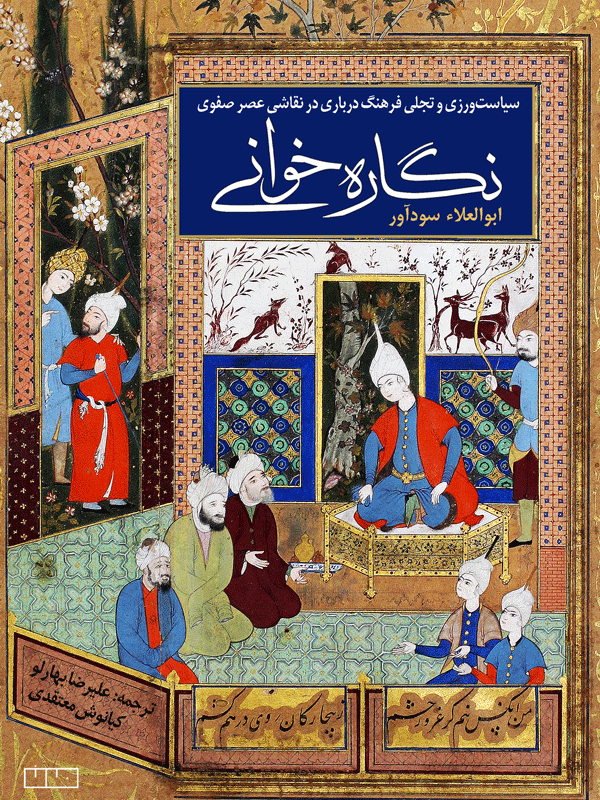 نگاره‌خوانی (سیاست‌ورزی و تجلی فرهنگ درباری در نقاشی عصر صفوی)