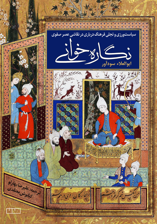 نگاره‌خوانی (سیاست‌ورزی و تجلی فرهنگ درباری در نقاشی عصر صفوی)