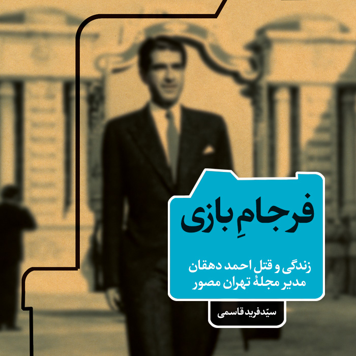 کتاب فرجام بازی - نشر مان