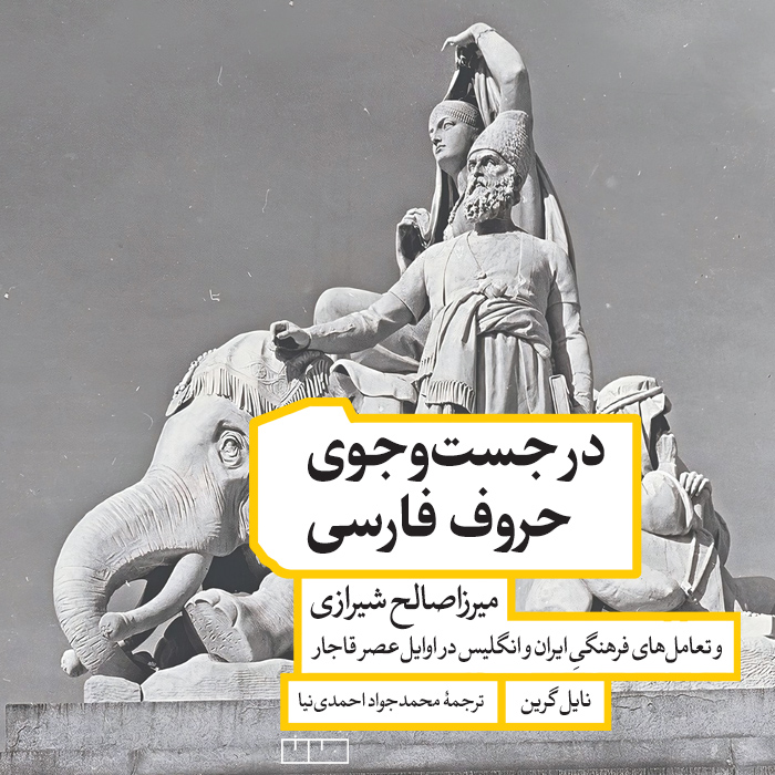 کتاب در جست‌وجوی حروف فارسی