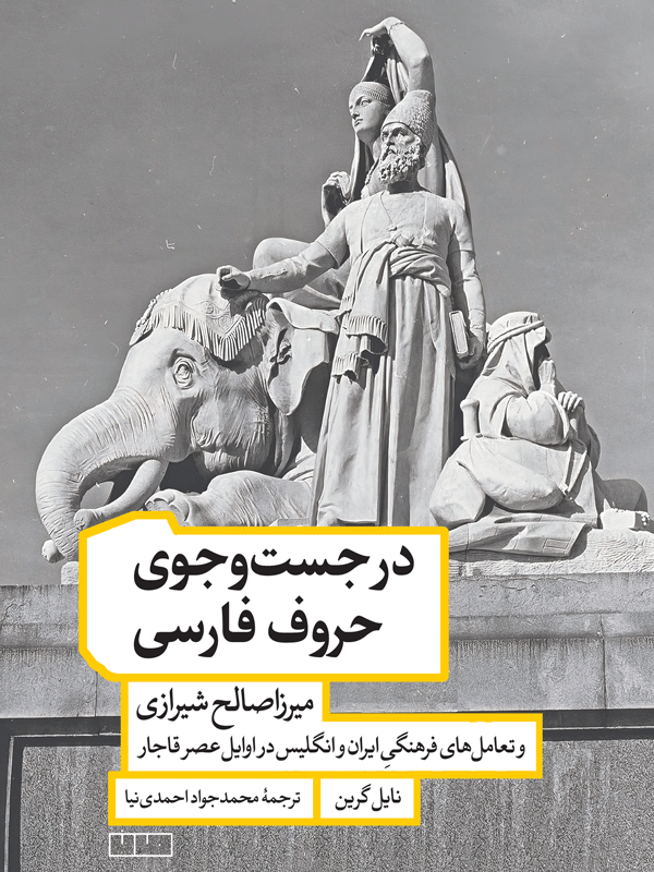 در جست‌وجوی حروف فارسی