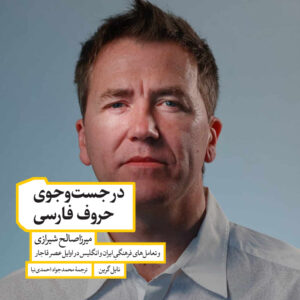 نایل گرین - در جستوجوی حروف فارسی