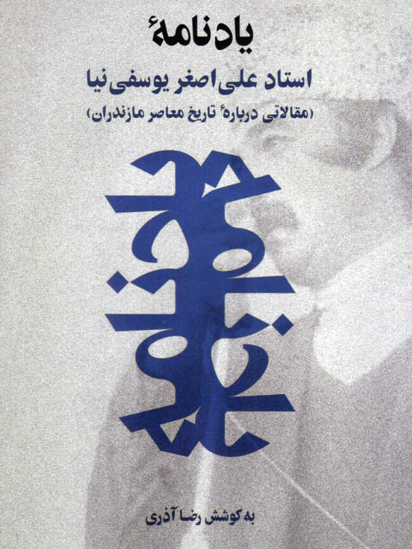 یادنامه استاد علی‌اصغر یوسفی‌نیا