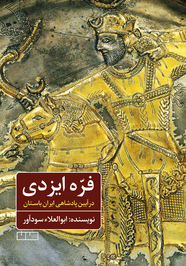 فره ایزدی در آیین پادشاهی ایران باستان