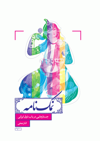 کتاب نمک‌‌‌‌نامه (جستارهایی در باب ذوق ایرانی) - نشر خانه فرهنگ و هنر مان