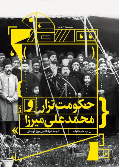 کتاب حکومت تزار و محمدعلی میرزا - نشر خانه فرهنگ و هنر مان