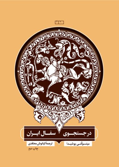 در جستجوی سفال ایران