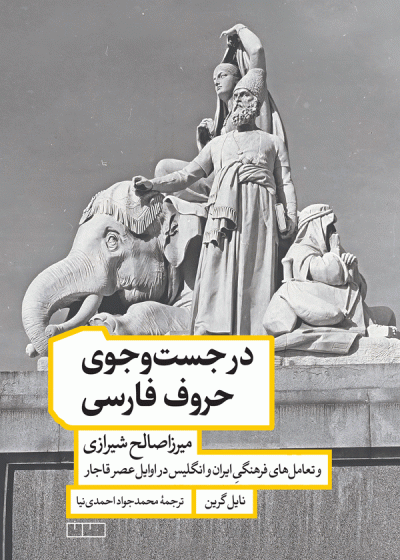 در جست‌وجوی حروف فارسی