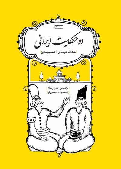 دو حکایت ایرانی - نشر خانه فرهنگ و هنر مان
