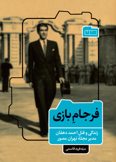 فرجام بازی (زندگی و قتل احمد دهقان، مدیر مجلهٔ تهران مصور)