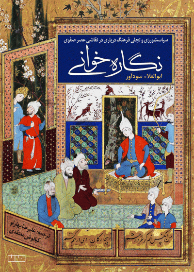 نگاره‌خوانی (سیاست‌ورزی و تجلی فرهنگ درباری در نقاشی عصر صفوی)